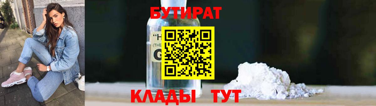 БУТИРАТ вода  Вход с VPN  Кропоткин 